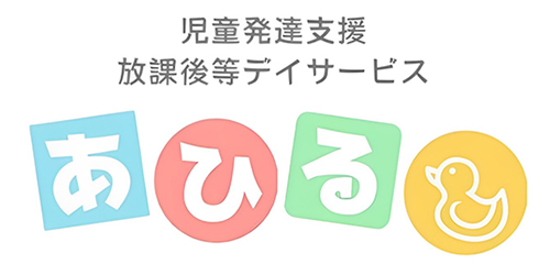 児童発達支援・放課後等デイサービスあひる