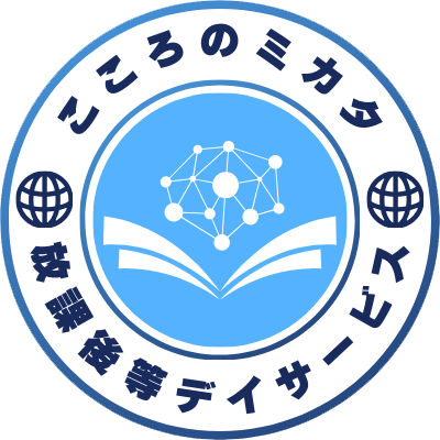 放課後等デイサービス こころのミカタ