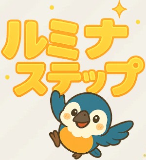 ルミナステップ