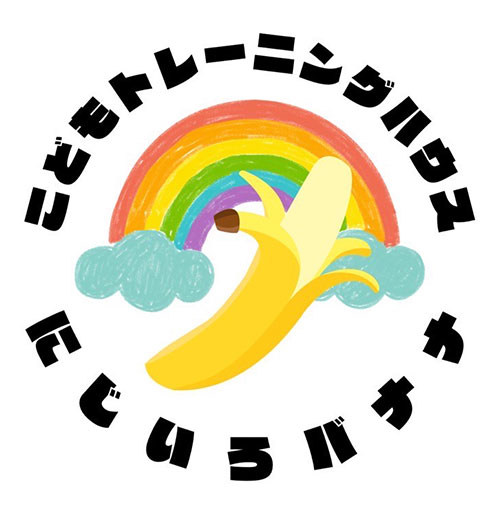 こどもトレーニングハウス・にじいろバナナ